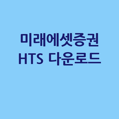 미래에셋증권 HTS 다운로드 방법