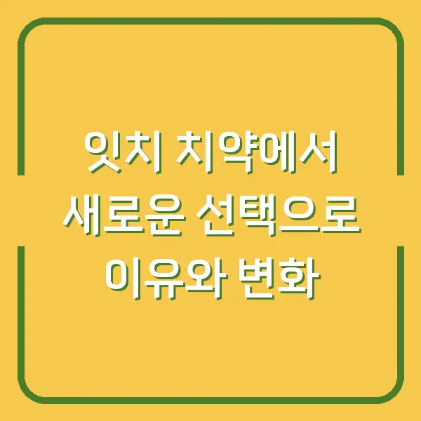 잇치 치약에서 새로운 선택으로 이유와 변화