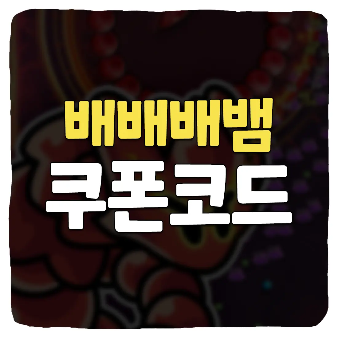  배배배뱀 쿠폰 입력 방법 최신 모음 2024년 1월