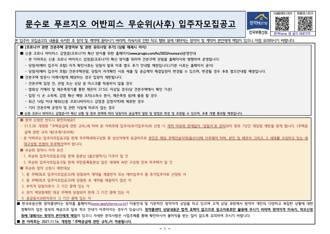  문수로 푸르지오 어반피스 무순위  줍줍 모집공고문
