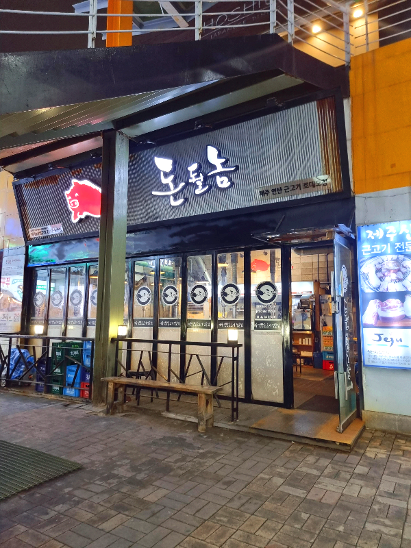 돈될놈