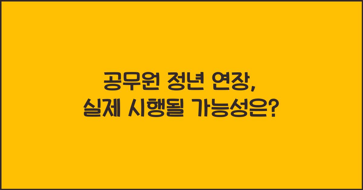 공무원 정년