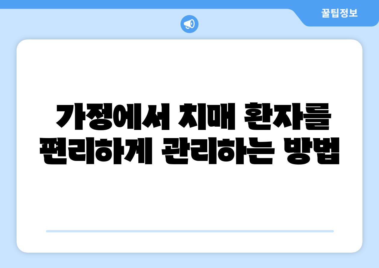  가정에서 치매 환자를 편리하게 관리하는 방법