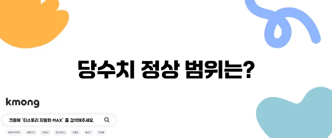 당수치 정상범위 공복 식후 수치 확인