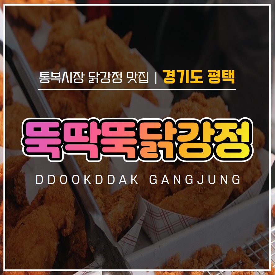  평택 통복시장 닭강정 맛집 :: 뚝딱뚝닭 강정 :: 내돈내산 솔직후기