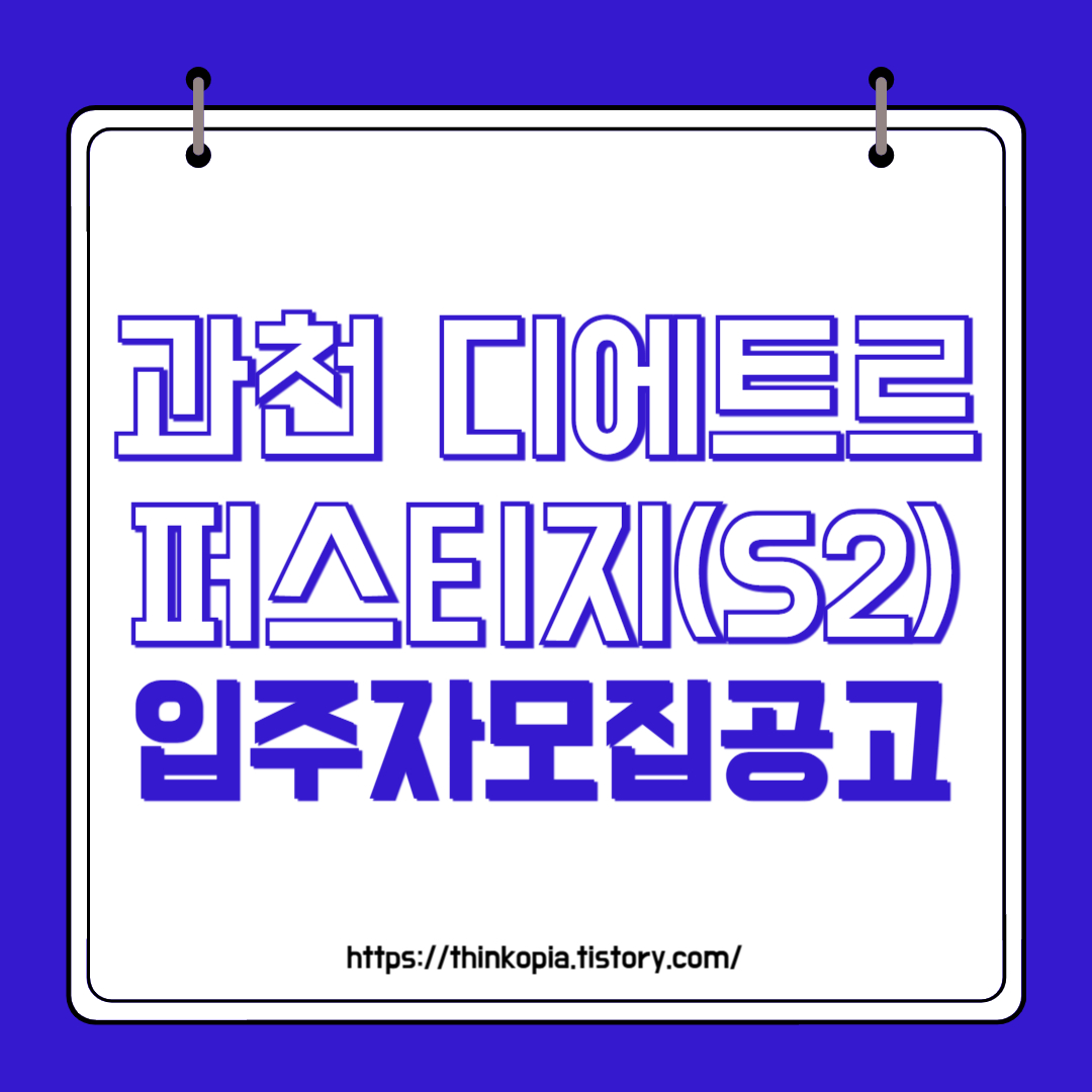  과천 디에트르 퍼스티지 입주자모집공고 분양가 완벽분석