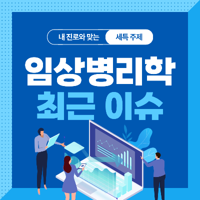  임상병리학과 세특 주제 10가지 (최근 이슈, 연구 분야, 기술 및 산업 동향 등)