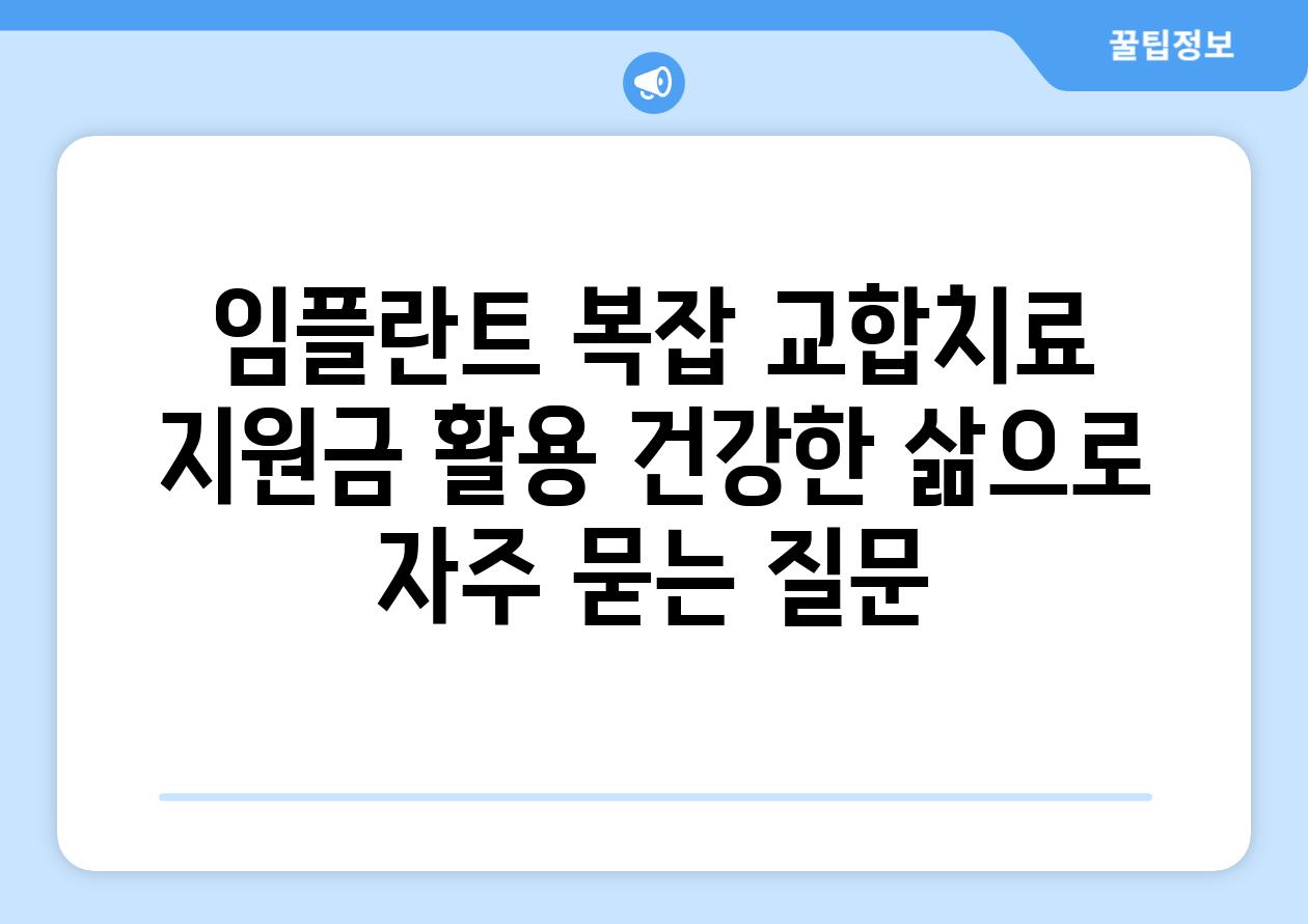 임플란트 복잡 교합치료 지원금 활용, 건강한 삶으로