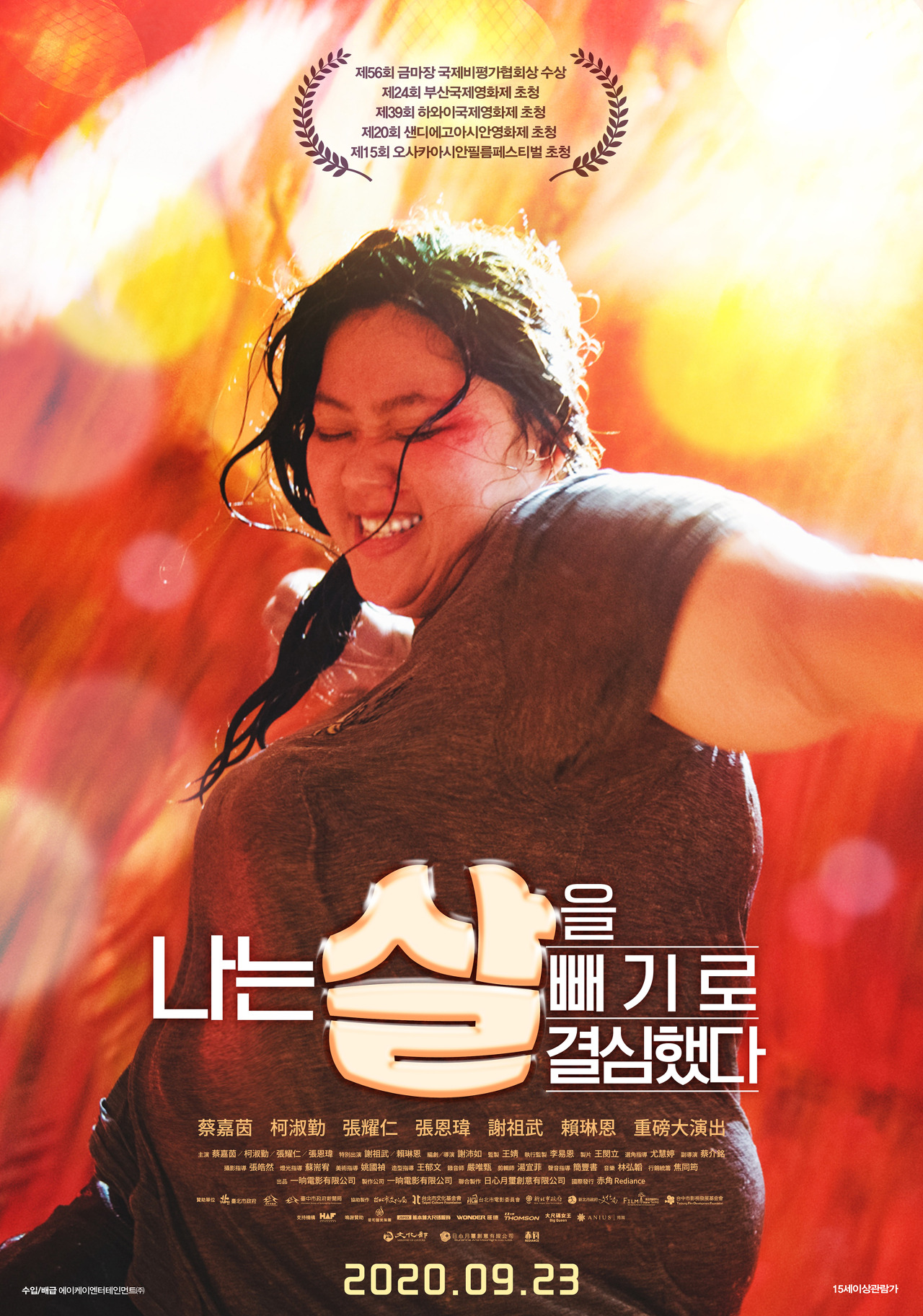  나는 살을 빼기로 결심했다 리뷰 / 줄거리 / 예고편 / 결말 / 스포일러/ 영화 다시보기
