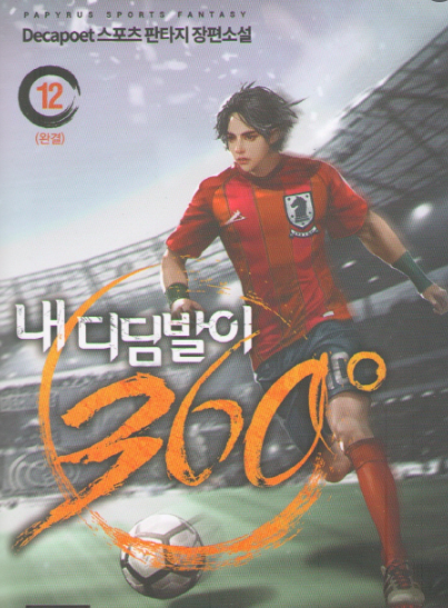  [2/5] Decapoet 내 디딤발이 360도 : 축구소설 맨유 팬들이 좋아할