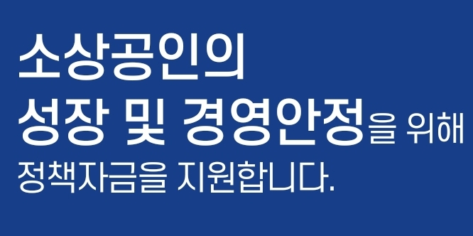  소상공인의 경영안정과 성장을 돕는 가계대출 정책자금 지원