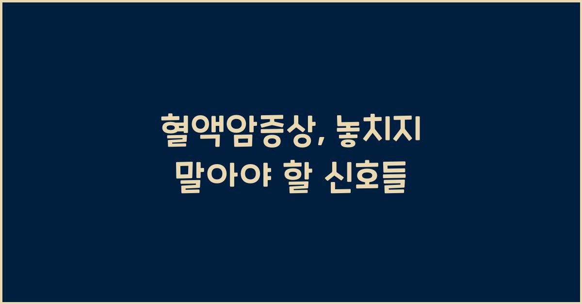 혈액암증상