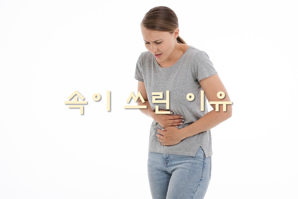  속이 쓰린 이유와 속이 쓰리고 아플 때 먹으면 좋은 음식
