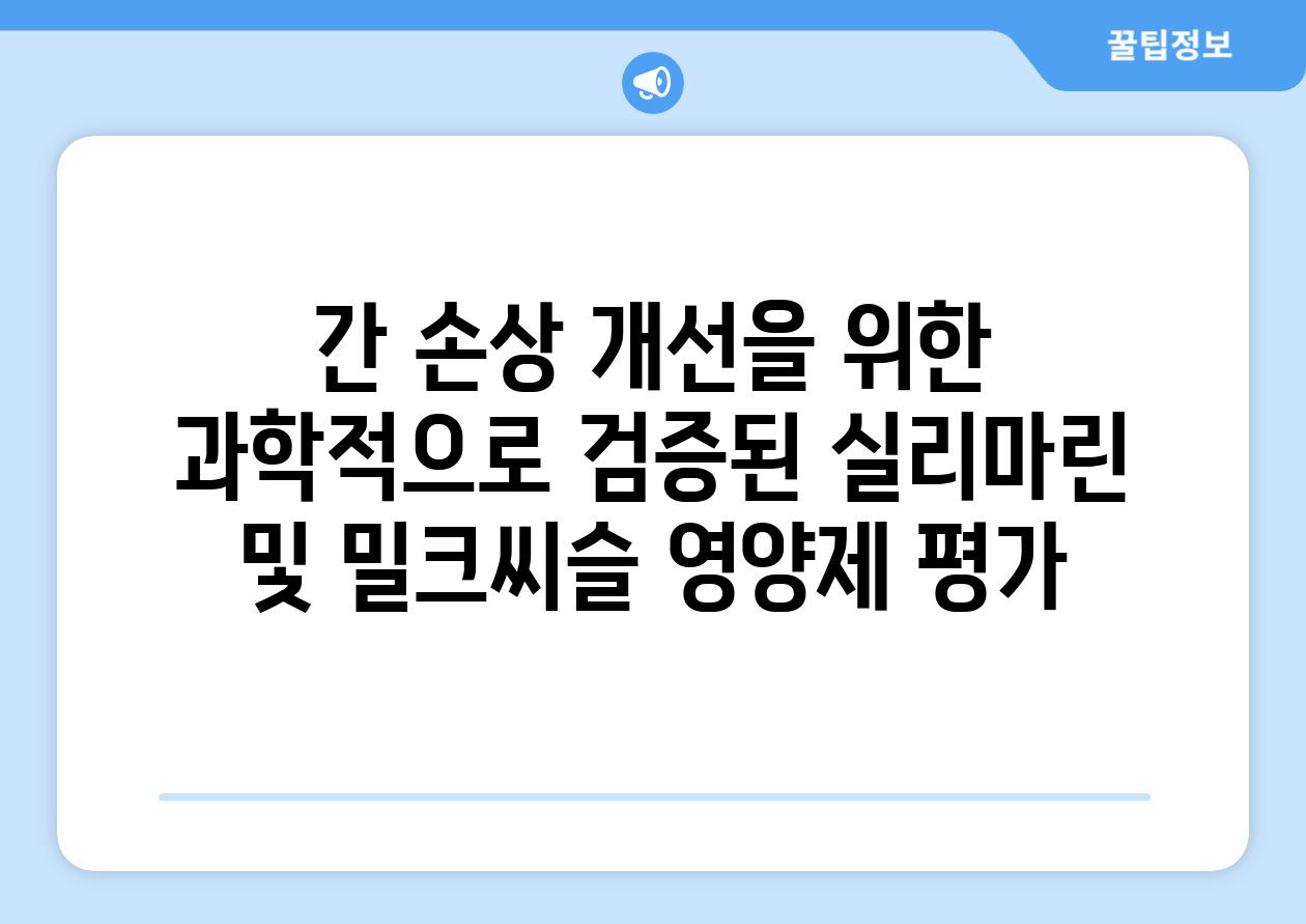 간 손상 개선을 위한 과학적으로 검증된 실리마린 및 밀크씨슬 영양제 평가