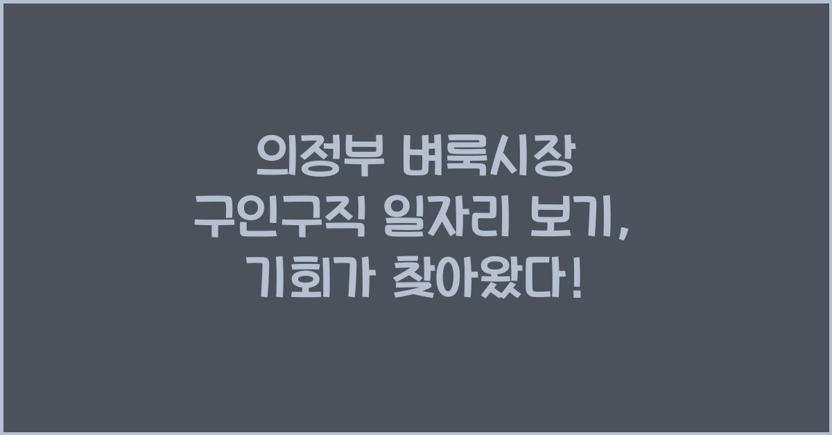 의정부 벼룩시장 구인구직 일자리 보기