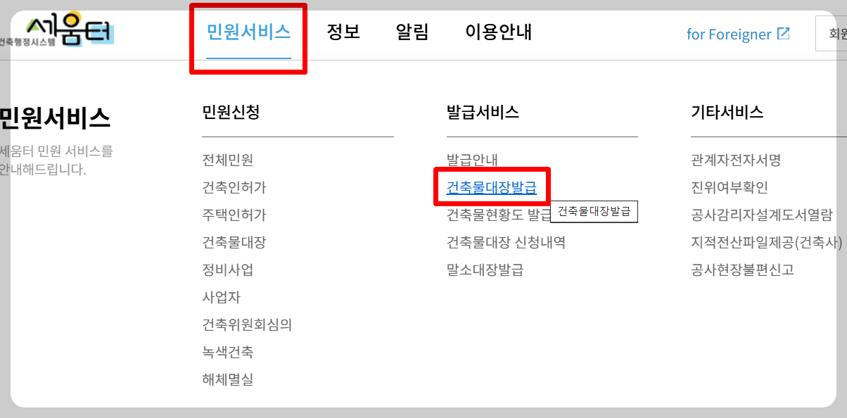 세움터에서 건축물대장 무료로 출력하는 방법