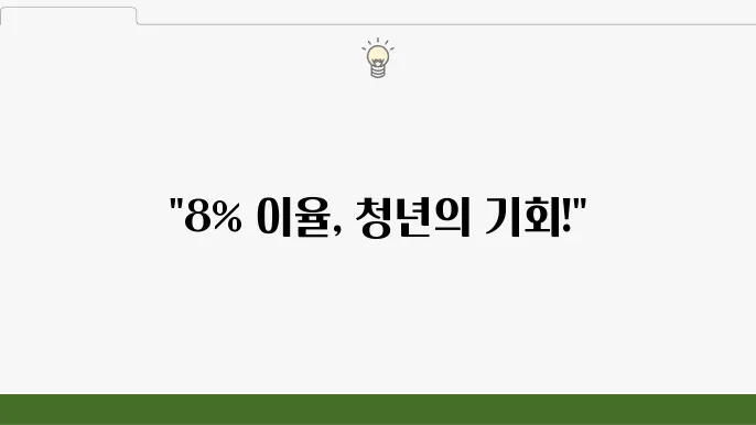 신한은행 청년 처음적금 특판! 8% 이율을 활용한 이자 계산법