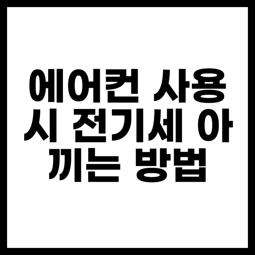 에어컨 사용 시 전기세 아끼는 방법