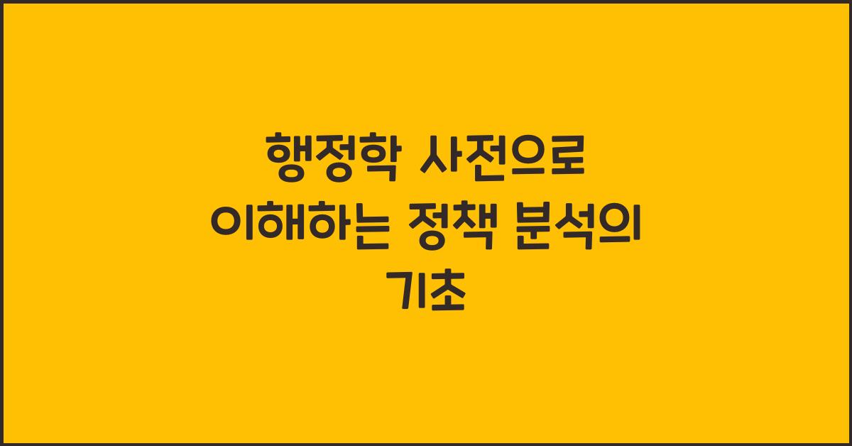행정학 사전