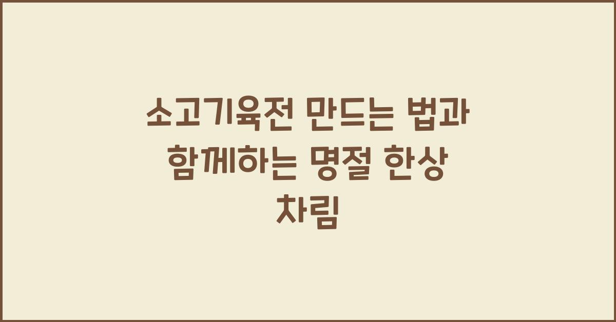 소고기육전 만드는 법