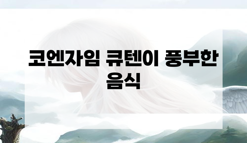 코엔자임 큐텐이 풍부한 음식