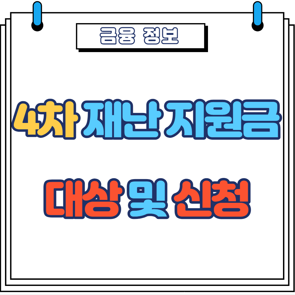  4차 재난지원금 대상 및 신청