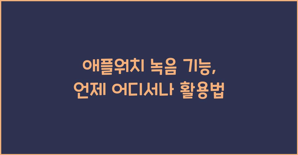 애플워치 녹음 기능