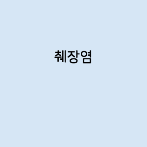 췌장염의 증상&#44; 원인&#44; 예방 방법&#44; 치료법