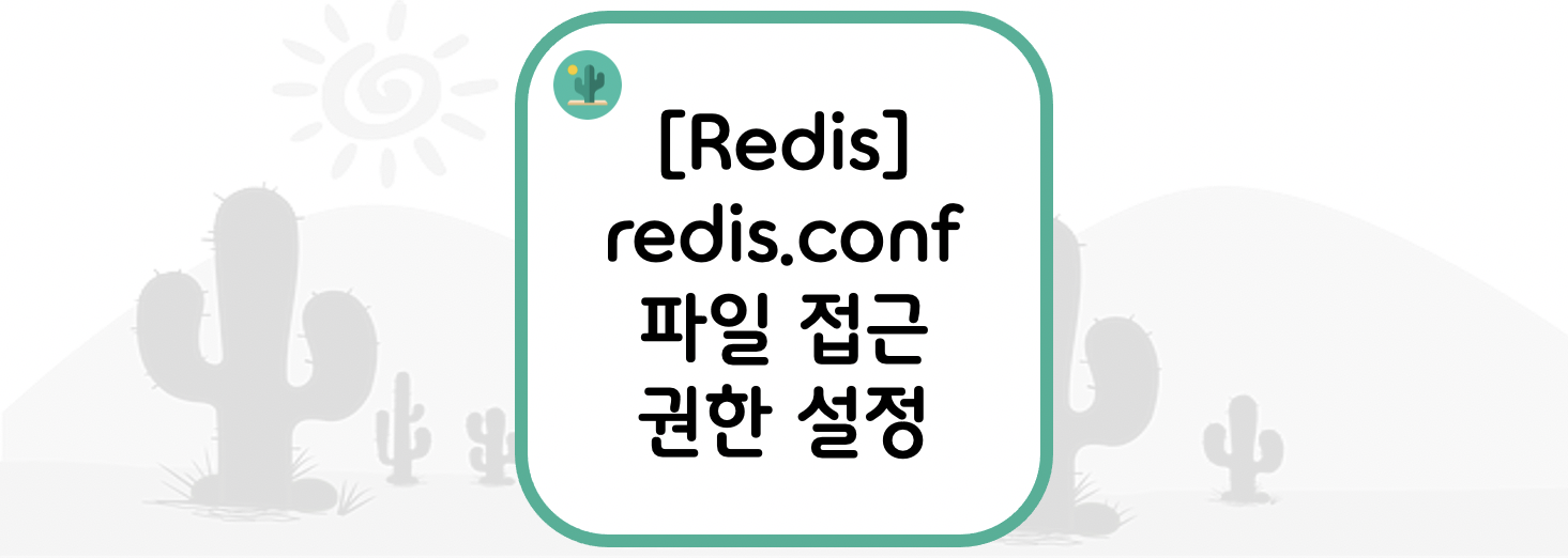 [Redis] 레디스 redis.conf 파일 접근 권한 설정