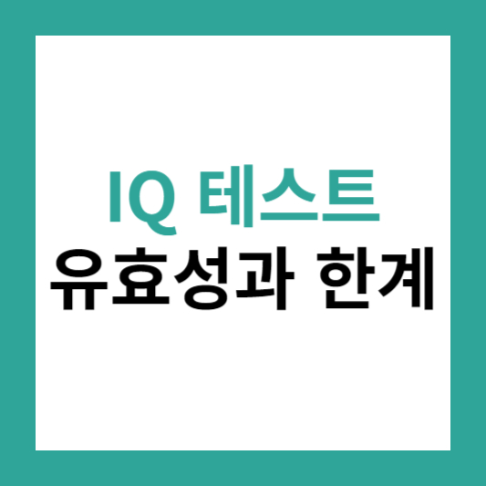 IQ 테스트 유효성과 한계