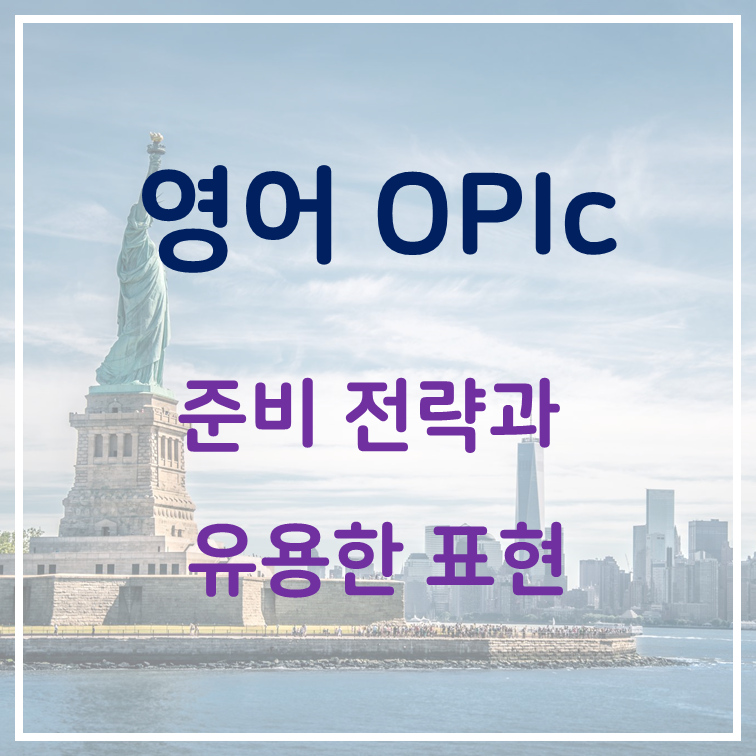 영어 OPIc 전략과 유용한 표현들