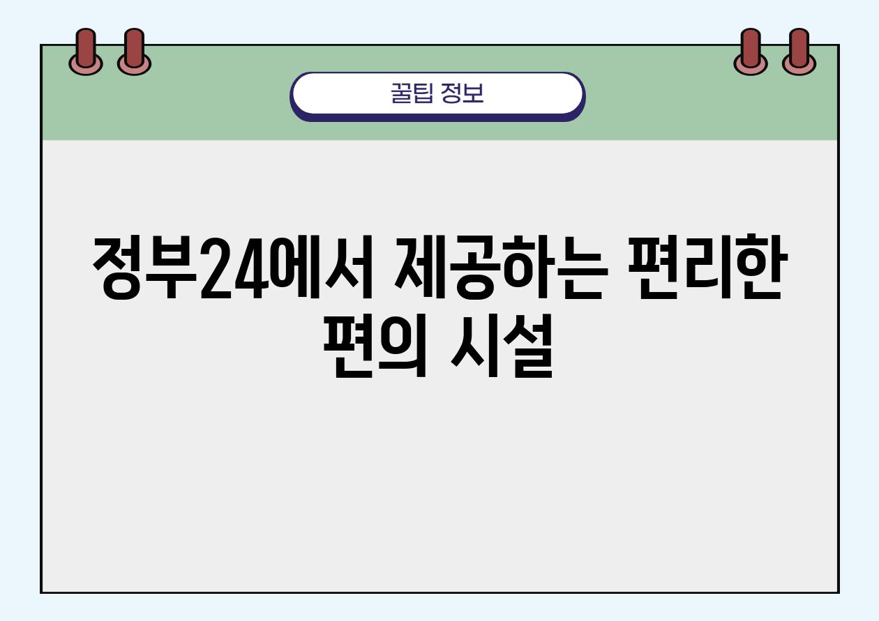 정부24에서 제공하는 편리한 편의 시설