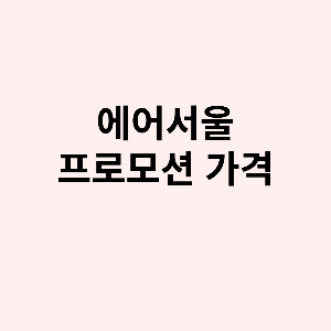 에어서울 항공권특가