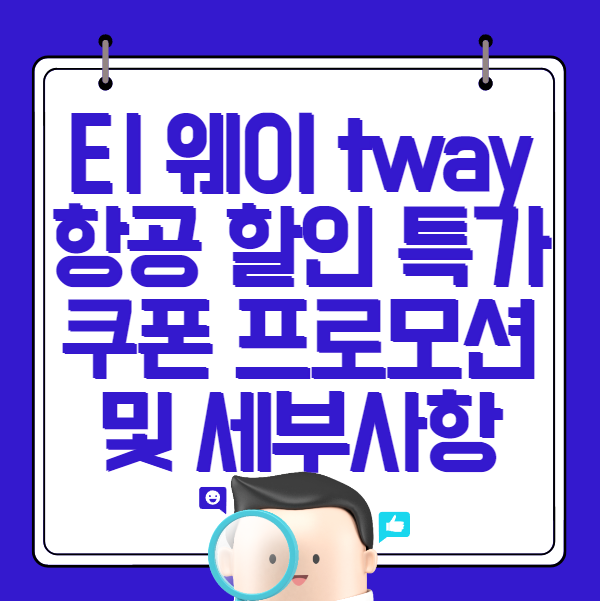 티 웨이 tway 항공 할인 특가 쿠폰 프로모션