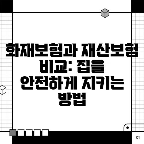 화재보험과 재산보험 비교: 집을 안전하게 지키는 방법