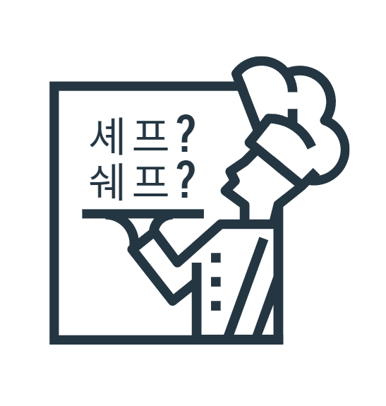  [맞춤법 바로알기] 셰프 쉐프 올바른 표현법은?
