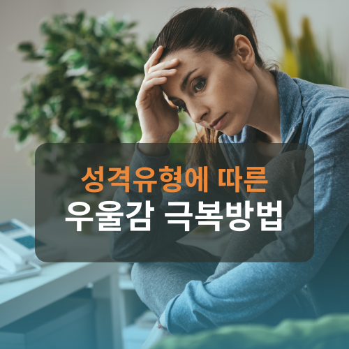 성격유형에따른우울감극복방법