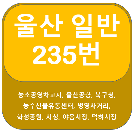  울산 235번 버스 노선 안내(울산공항, 북구청)