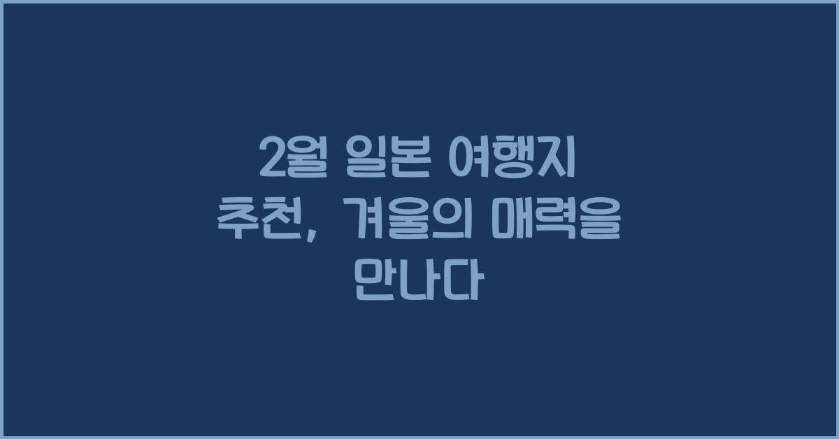 2월 일본 여행지 추천
