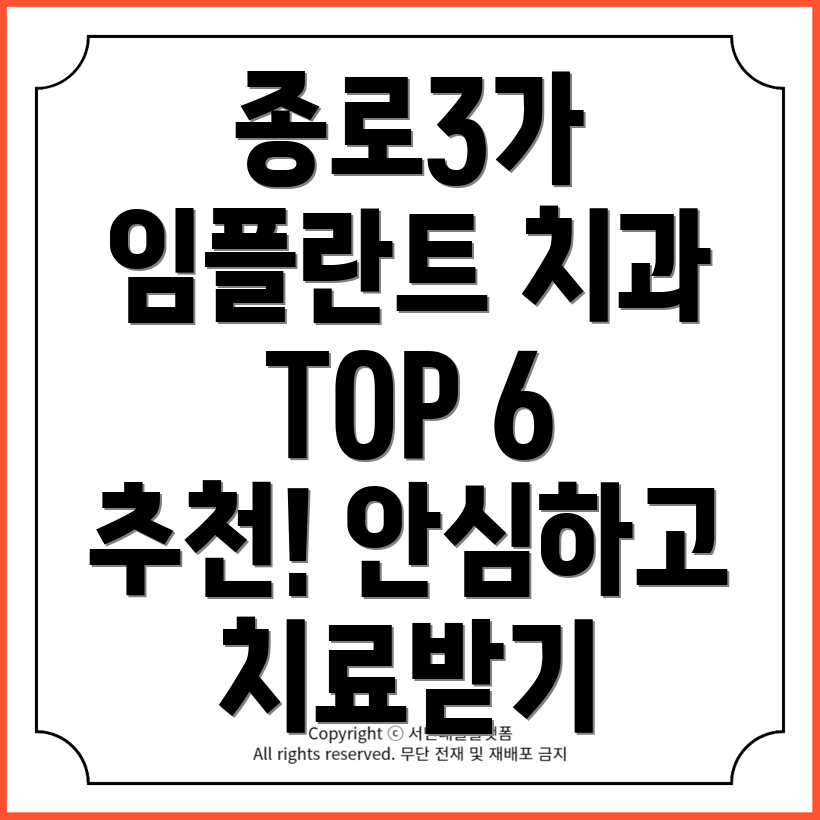 종로3가역 임플란트 치과 추천! 믿고 치료받는 TOP 6