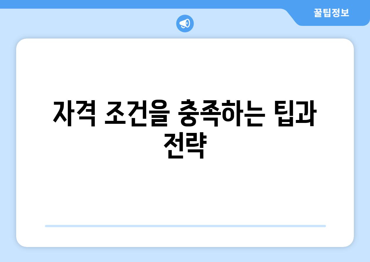 자격 조건을 충족하는 팁과 전략