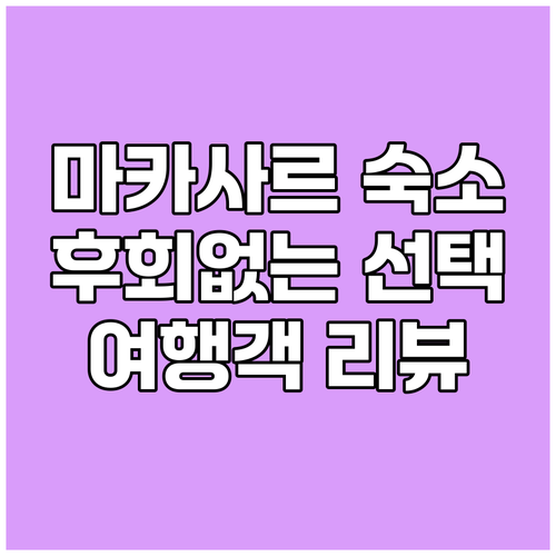 후회 없는 마카사르 숙소 선택 여행객