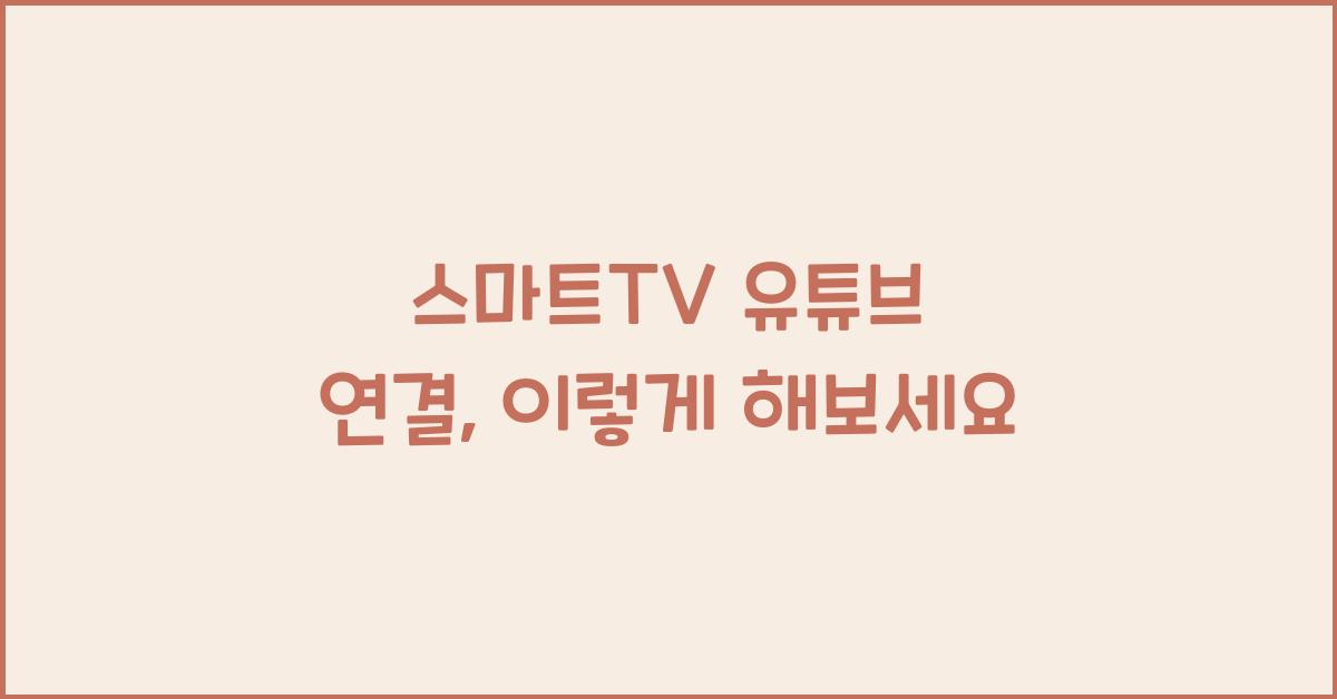 스마트tv 유튜브 연결