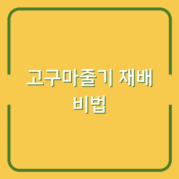 고구마줄기 재배 비법