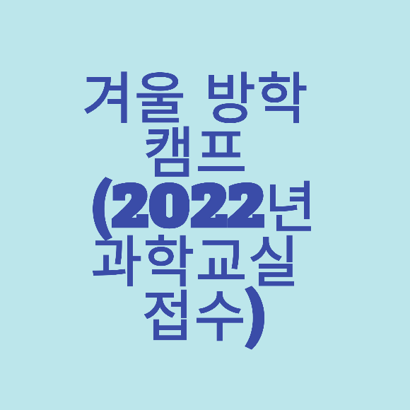  겨울 방학 캠프 (2022년 과학교실 접수)