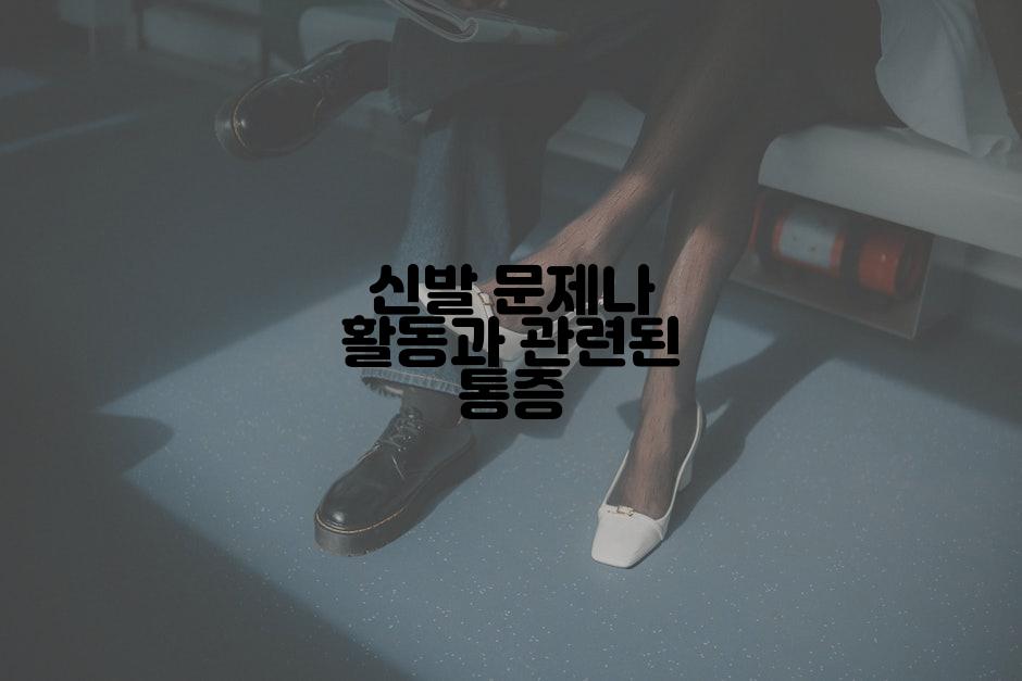 신발 문제나 활동과 관련된 통증