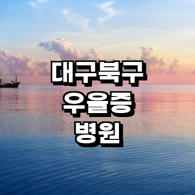 대구 북구 우울증