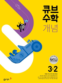 큐브-수학-개념-초등-수학-3-2