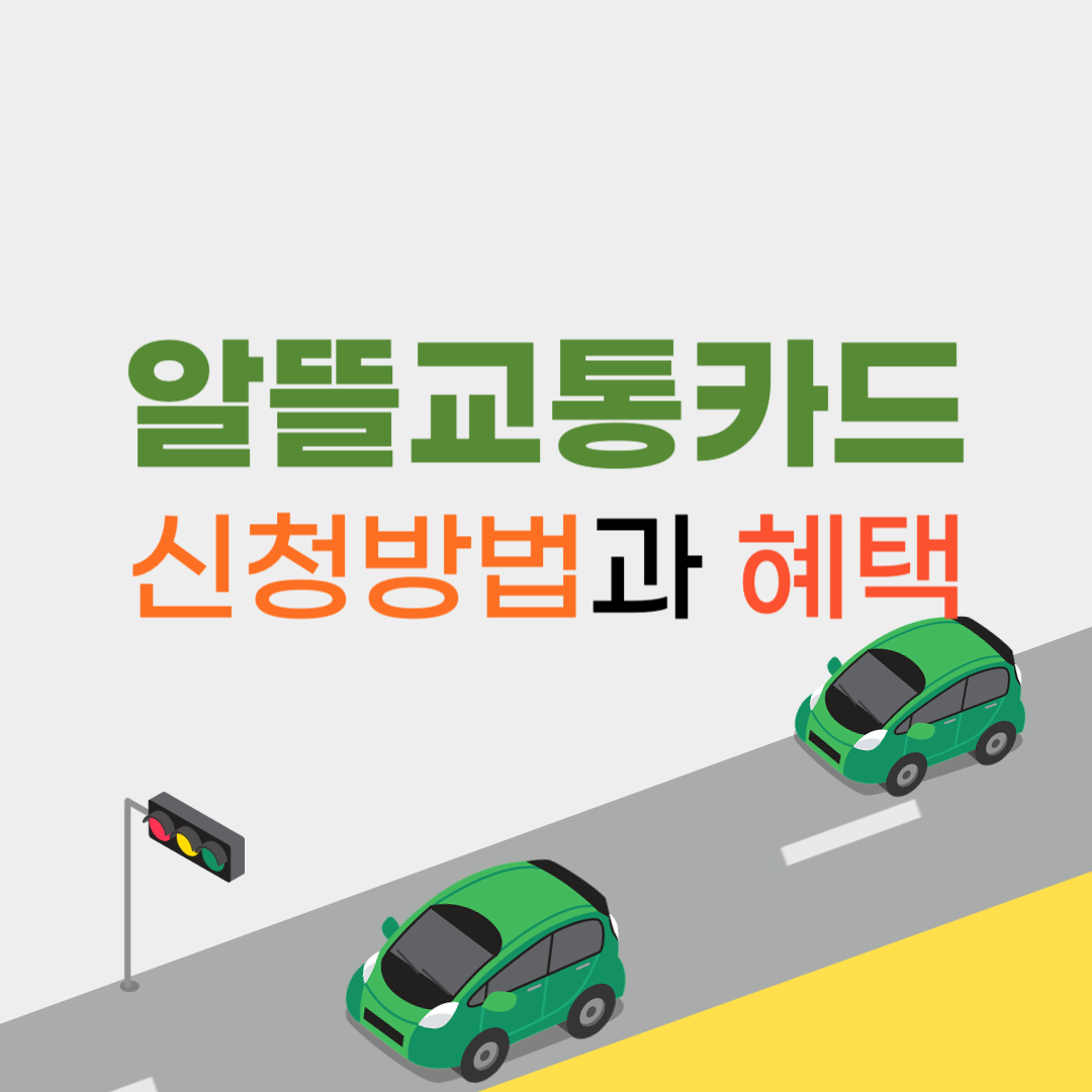 알뜰교통카드 신청방법 혜택