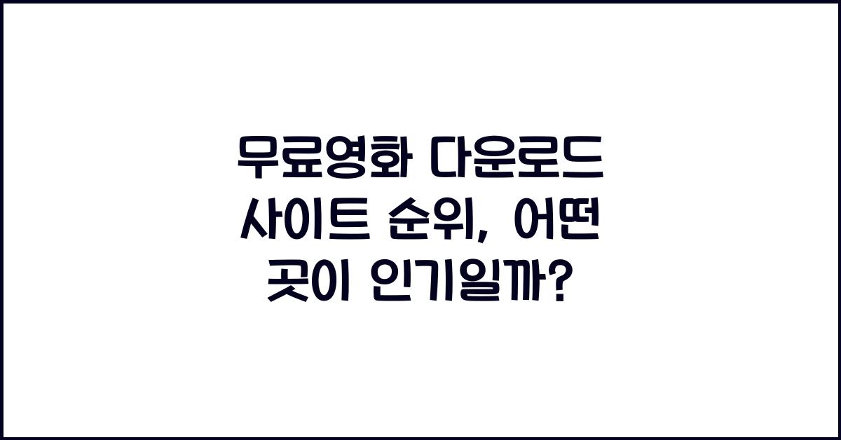 무료영화 다운로드 사이트 순위